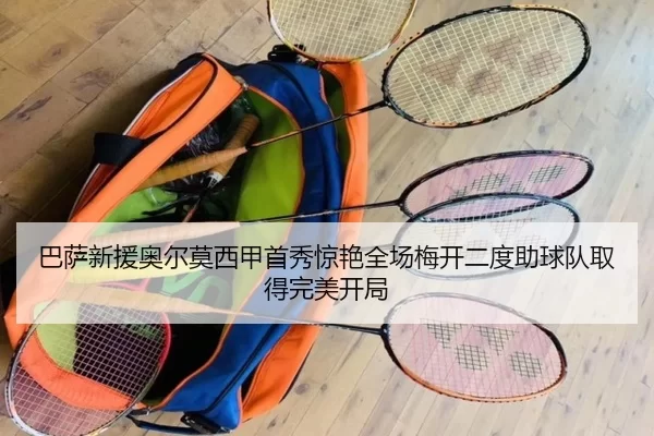 巴萨新援奥尔莫西甲首秀惊艳全场梅开二度助球队取得完美开局