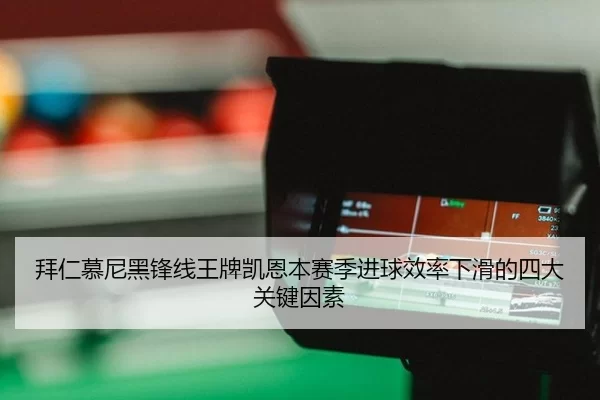 bai-ren-mu-ni-hei-feng-xian-wang-pai-kai-en-ben-sai-ji-jin-qiu-xiao-lv-xia-hua-de-si-da-guan-jian-yin-su-3-420.jpg