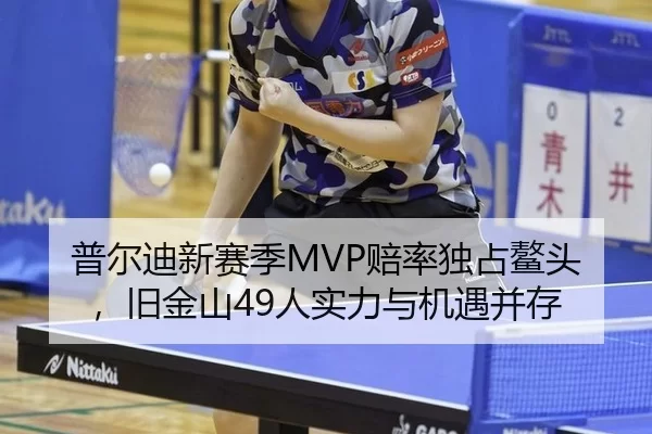 普尔迪新赛季MVP赔率独占鳌头，旧金山49人实力与机遇并存