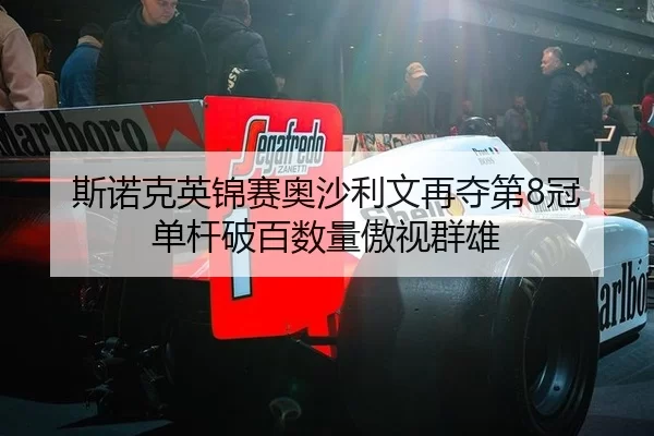 斯诺克英锦赛奥沙利文再夺第8冠 单杆破百数量傲视群雄