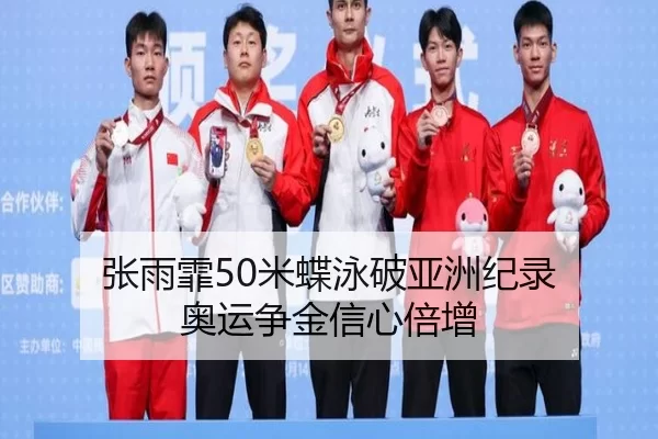 张雨霏50米蝶泳破亚洲纪录 奥运争金信心倍增