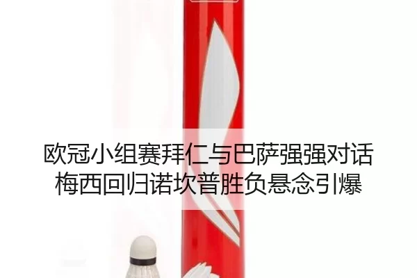 ou-guan-xiao-zu-sai-bai-ren-yu-ba-sa-qiang-qiang-dui-hua-mei-xi-hui-gui-nuo-kan-pu-sheng-fu-xuan-nian-yin-bao-2-590.jpg