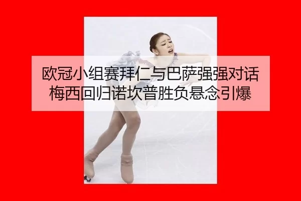 ou-guan-xiao-zu-sai-bai-ren-yu-ba-sa-qiang-qiang-dui-hua-mei-xi-hui-gui-nuo-kan-pu-sheng-fu-xuan-nian-yin-bao-3-407.jpg