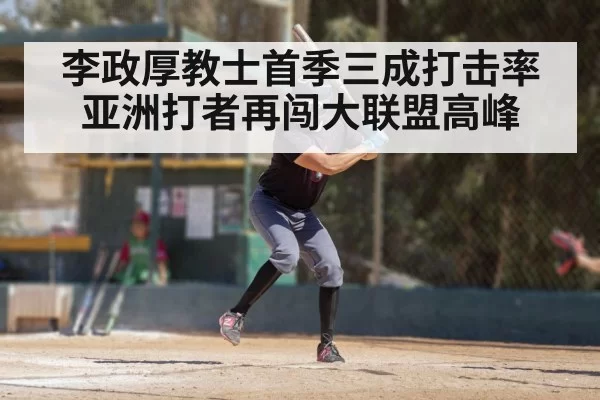 李政厚教士首季三成打击率 亚洲打者再闯大联盟高峰