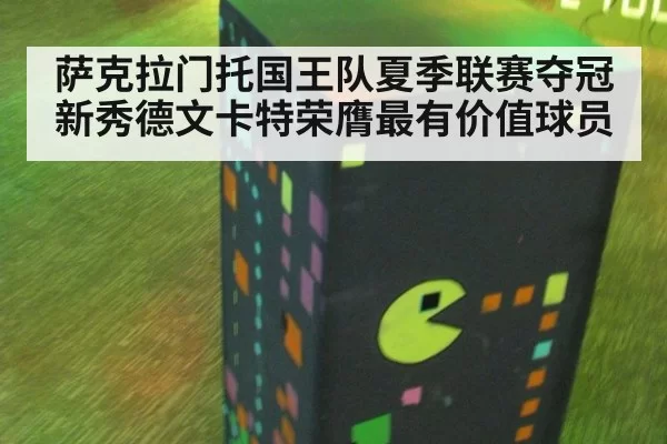 萨克拉门托国王队夏季联赛夺冠新秀德文卡特荣膺最有价值球员