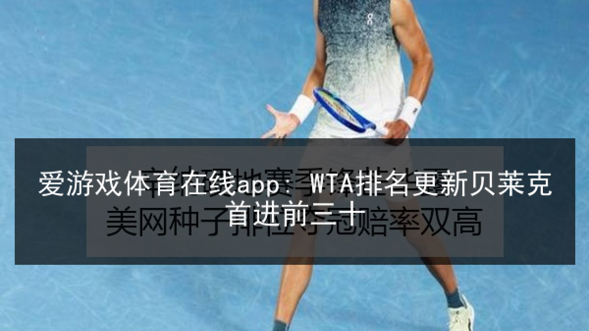 爱游戏体育在线app: WTA排名更新贝莱克首进前三十