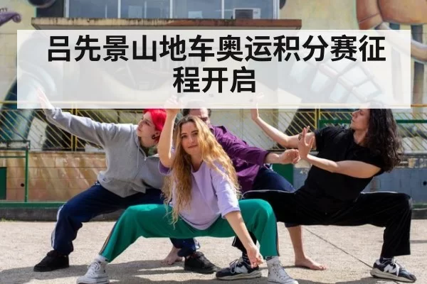 吕先景山地车奥运积分赛征程开启