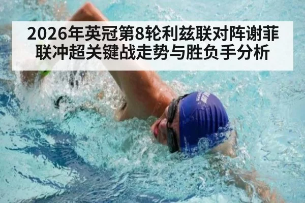 2026年英冠第8轮利兹联对阵谢菲联冲超关键战走势与胜负手分析